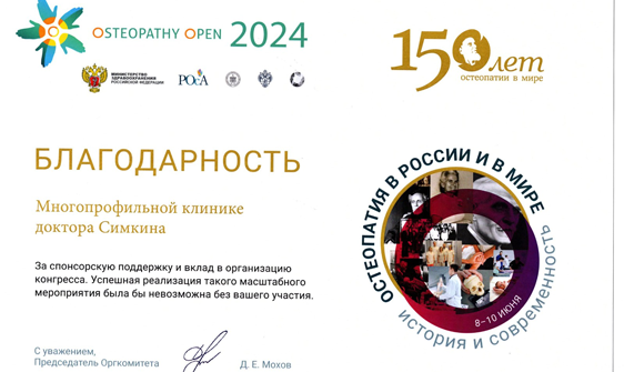 Конгресс Osteopathy Open 2024 «Остеопатия в России и в мире: история и современность»