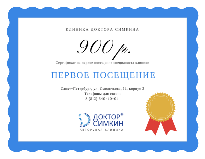Сертификат на скидку в клинику остеопатии Доктора Симкина